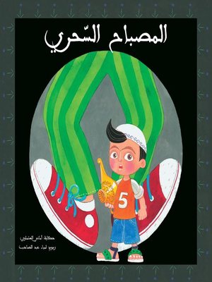 cover image of المصباح السحري